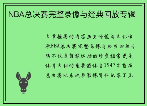 NBA总决赛完整录像与经典回放专辑