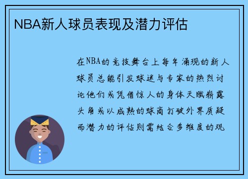 NBA新人球员表现及潜力评估
