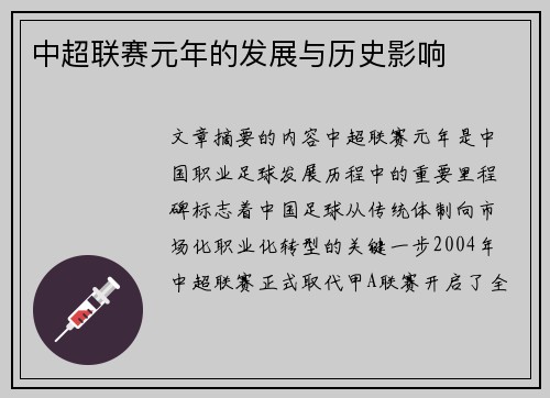 中超联赛元年的发展与历史影响