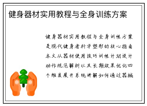 健身器材实用教程与全身训练方案