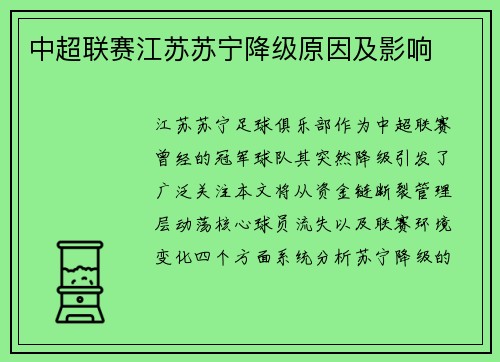 中超联赛江苏苏宁降级原因及影响