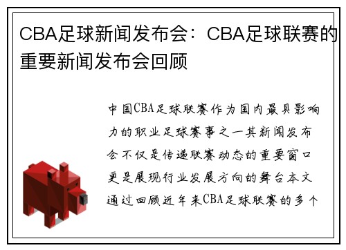 CBA足球新闻发布会：CBA足球联赛的重要新闻发布会回顾