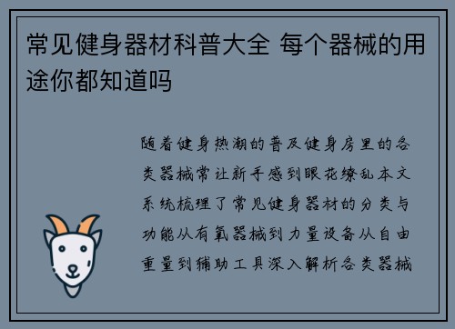 常见健身器材科普大全 每个器械的用途你都知道吗