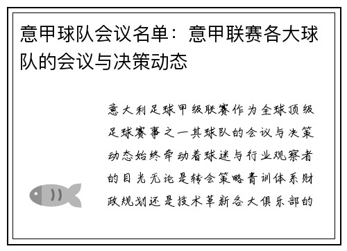 意甲球队会议名单：意甲联赛各大球队的会议与决策动态