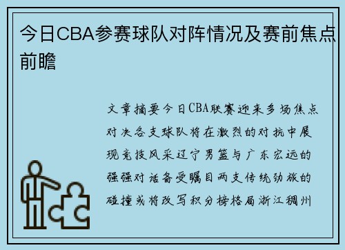 今日CBA参赛球队对阵情况及赛前焦点前瞻