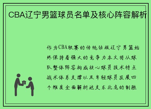 CBA辽宁男篮球员名单及核心阵容解析
