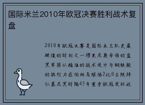 国际米兰2010年欧冠决赛胜利战术复盘