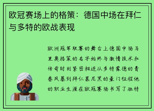 欧冠赛场上的格策：德国中场在拜仁与多特的欧战表现