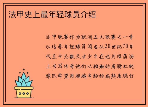 法甲史上最年轻球员介绍