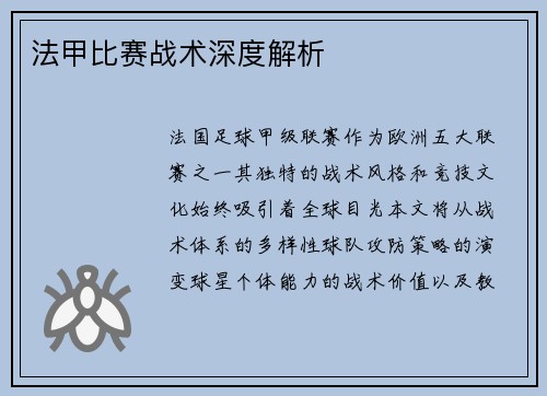 法甲比赛战术深度解析