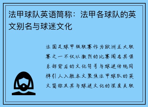 法甲球队英语筒称：法甲各球队的英文别名与球迷文化