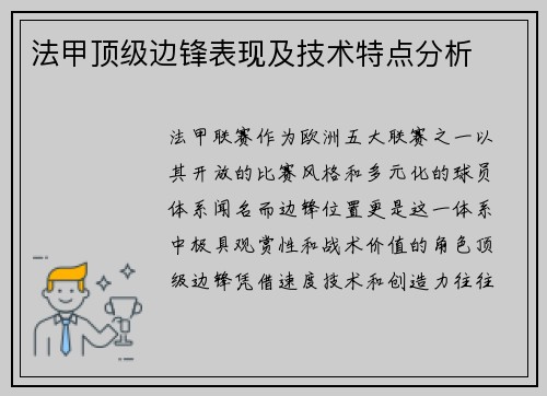 法甲顶级边锋表现及技术特点分析