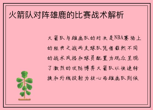 火箭队对阵雄鹿的比赛战术解析