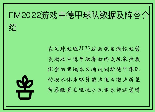 FM2022游戏中德甲球队数据及阵容介绍