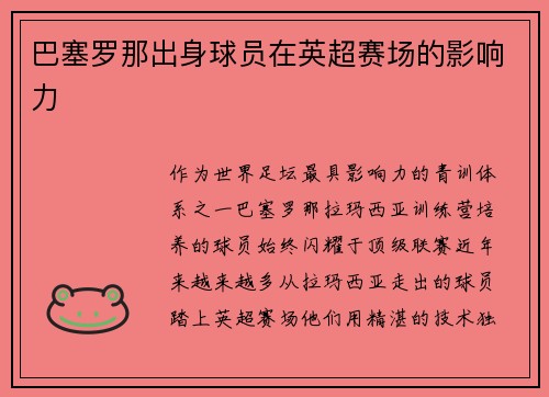 巴塞罗那出身球员在英超赛场的影响力