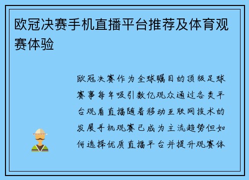 欧冠决赛手机直播平台推荐及体育观赛体验