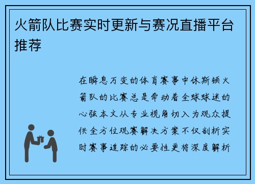 火箭队比赛实时更新与赛况直播平台推荐