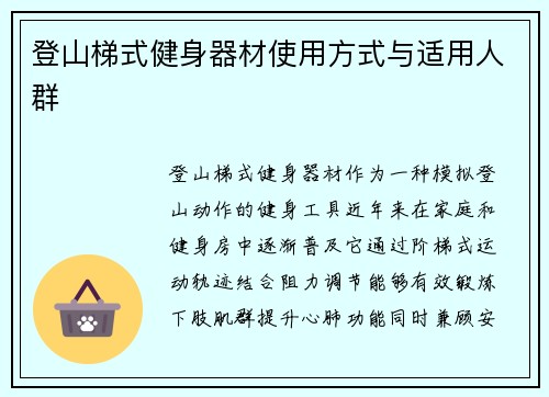 登山梯式健身器材使用方式与适用人群