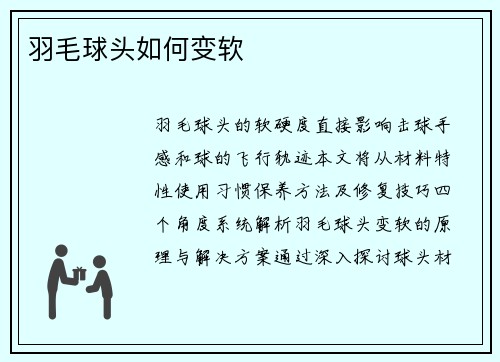 羽毛球头如何变软