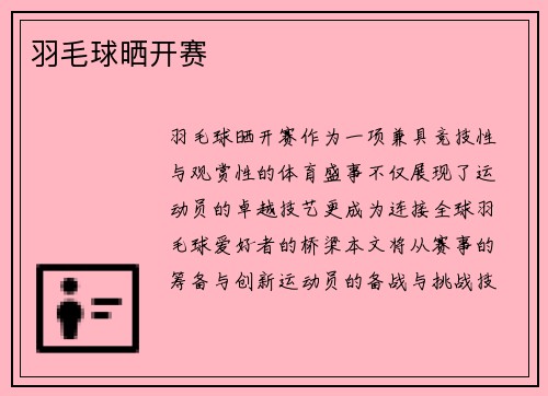 羽毛球晒开赛