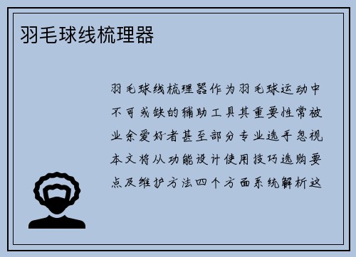 羽毛球线梳理器
