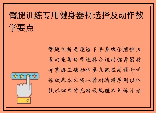 臀腿训练专用健身器材选择及动作教学要点