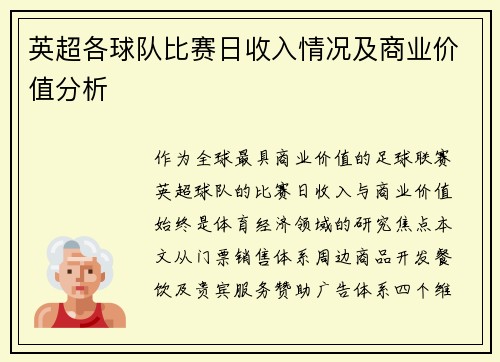 英超各球队比赛日收入情况及商业价值分析