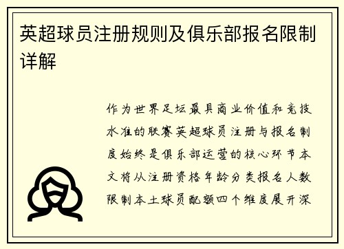 英超球员注册规则及俱乐部报名限制详解