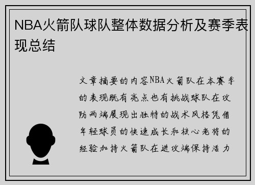 NBA火箭队球队整体数据分析及赛季表现总结