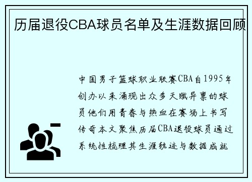 历届退役CBA球员名单及生涯数据回顾