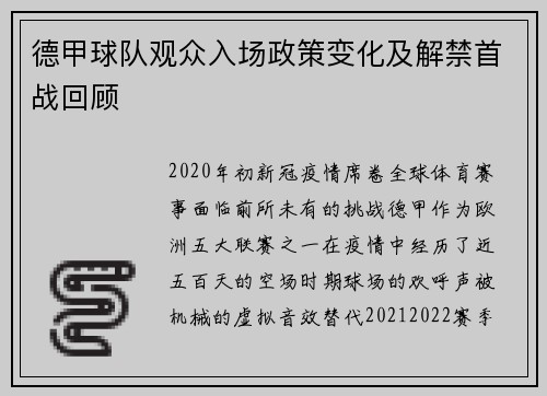 德甲球队观众入场政策变化及解禁首战回顾