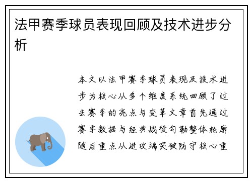法甲赛季球员表现回顾及技术进步分析