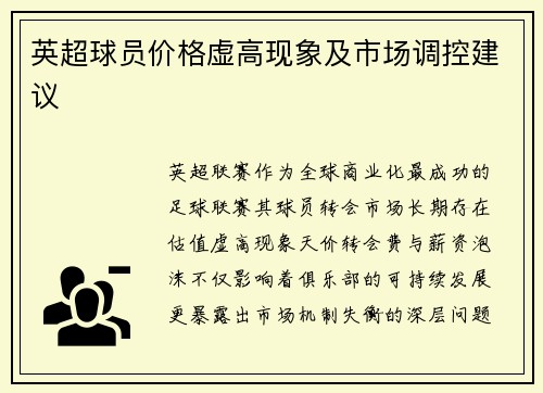 英超球员价格虚高现象及市场调控建议