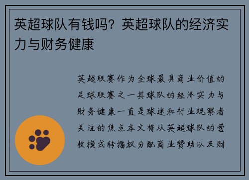 英超球队有钱吗？英超球队的经济实力与财务健康