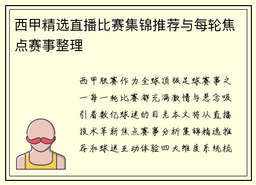西甲精选直播比赛集锦推荐与每轮焦点赛事整理