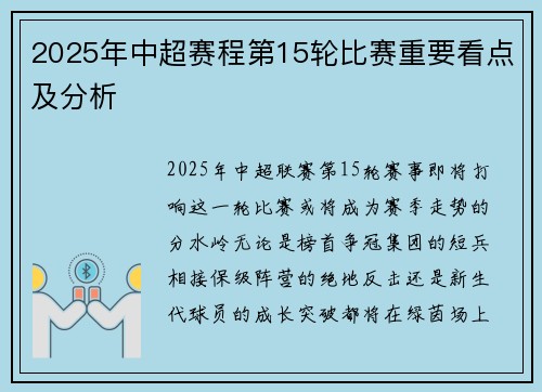 2025年中超赛程第15轮比赛重要看点及分析