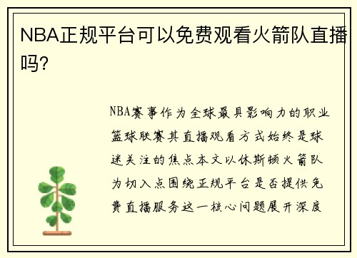 NBA正规平台可以免费观看火箭队直播吗？