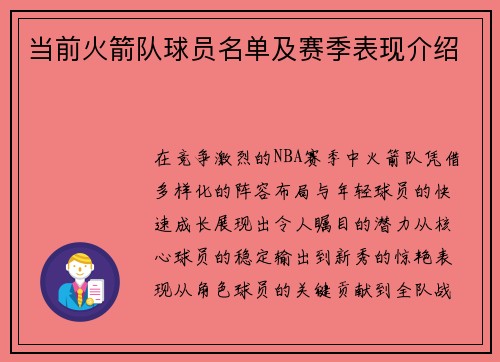 当前火箭队球员名单及赛季表现介绍