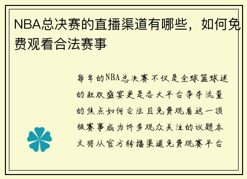 NBA总决赛的直播渠道有哪些，如何免费观看合法赛事