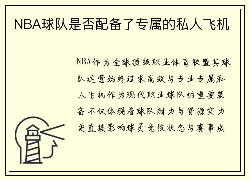 NBA球队是否配备了专属的私人飞机