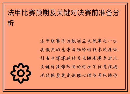 法甲比赛预期及关键对决赛前准备分析
