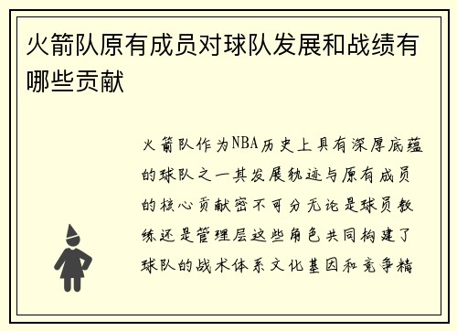 火箭队原有成员对球队发展和战绩有哪些贡献