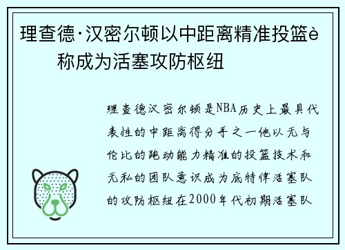 理查德·汉密尔顿以中距离精准投篮著称成为活塞攻防枢纽