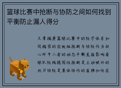 篮球比赛中抢断与协防之间如何找到平衡防止漏人得分