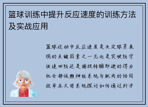 篮球训练中提升反应速度的训练方法及实战应用