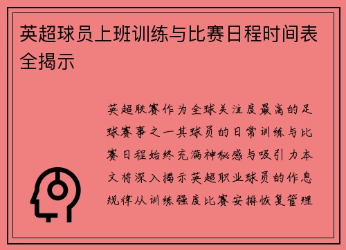 英超球员上班训练与比赛日程时间表全揭示