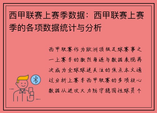 西甲联赛上赛季数据：西甲联赛上赛季的各项数据统计与分析