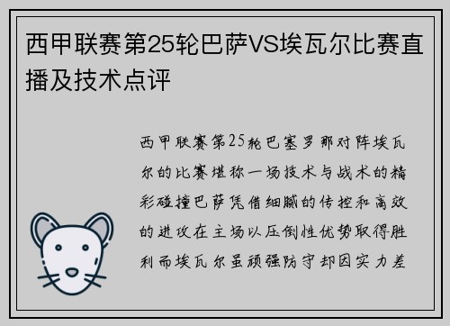 西甲联赛第25轮巴萨VS埃瓦尔比赛直播及技术点评